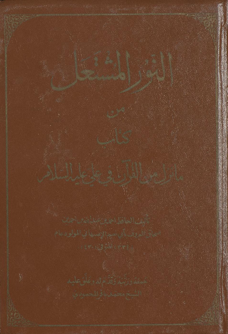 النور المشتعل من كتاب ما نزل من القران في علي عليه السلام