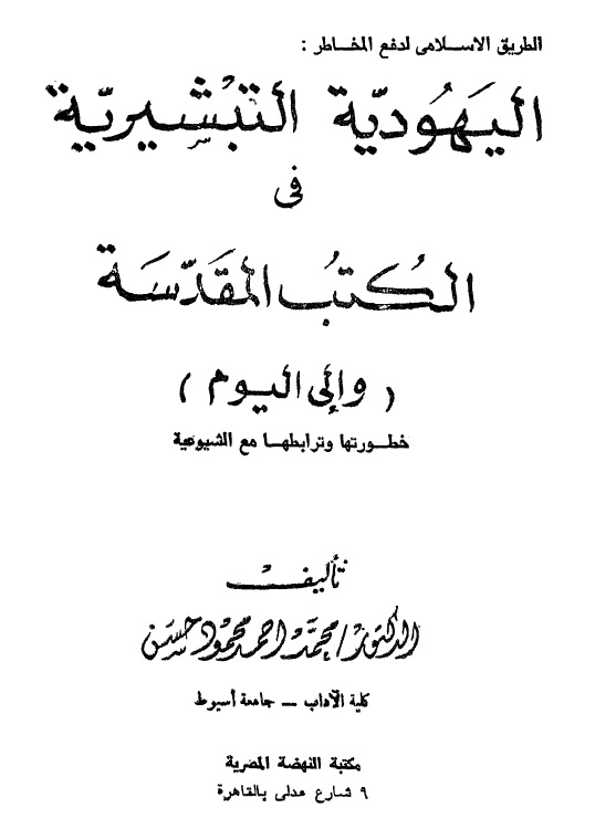 الطريق الاسلامي لدفع المخاطر اليهودية التبشيرية في الكتب المقدسة الى اليوم وخطورتها وترابطها مع الشيوعية