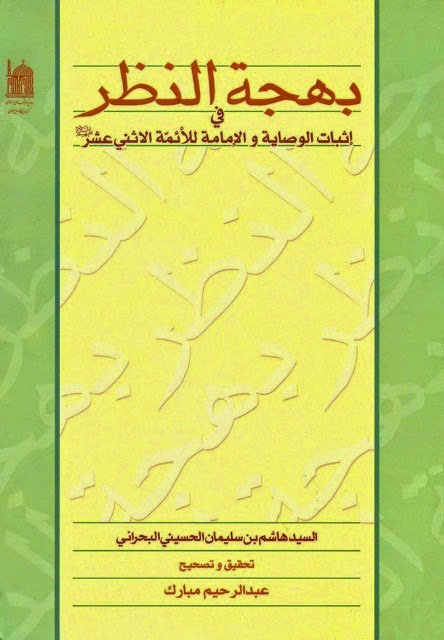 بهجة النظر في اثبات الوصاية والامامة للائمة الاثني عشر