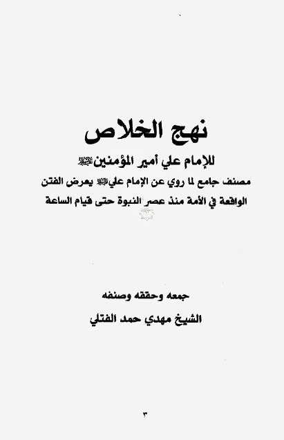 نهج الخلاص للامام علي امير المؤمنين عليه السلام مصنف جامع لما روي عن الامام علي يعرض الفتن الواقعة في الامة منذ عصر النبوة حتى قيام الساعة