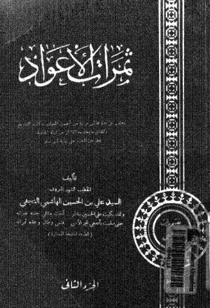 ثمرات الاعواد يحتوي على عدة مجالس مرتبة لعشرة عاشوراء في سيرة الحسين عليه السلام وشهادته