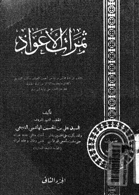 ثمرات الاعواد يحتوي على عدة مجالس مرتبة لعشرة عاشوراء في سيرة الحسين عليه السلام وشهادته