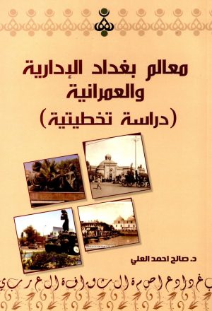 معالم بغداد الادارية والعمرانية دراسة تخطيطية