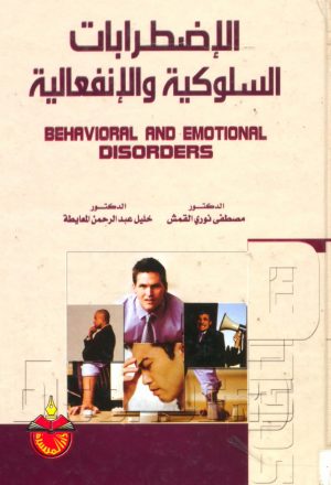 الاضطرابات السلوكية والانفعالية Behavioral and Emotional Disorders