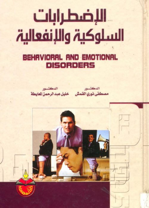 الاضطرابات السلوكية والانفعالية Behavioral and Emotional Disorders