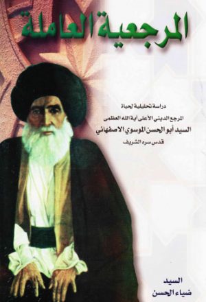 المرجعية العاملة دراسة تحليلية لحياة المرجع الديني السيد ابو الحسن الموسوي الاصفهاني