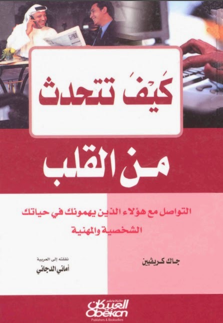 كيف تتحدث من القلب التواصل مع هولاء الذين يهمونك في حياتك الشخصية والمهنية