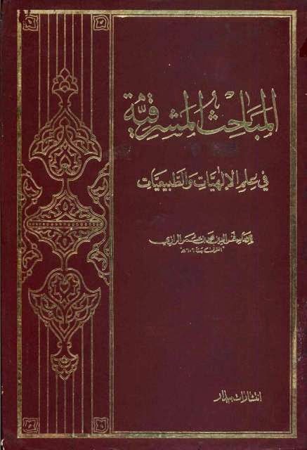 المباحث المشرقية في علم الالهيات والطبيعيات