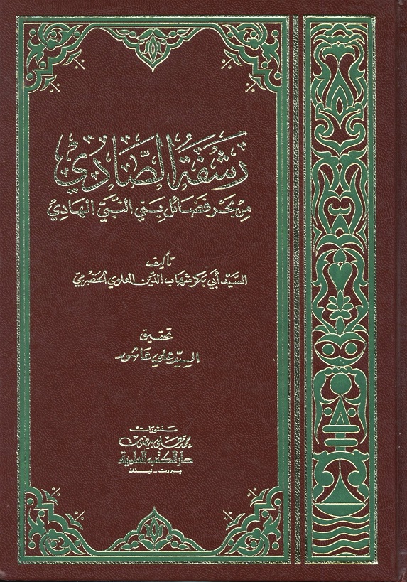 رشفة الصادي من بحر فضائل بني النبي الهادي