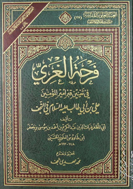 فرحة الغري في تعيين قبر امير المؤمنين علي بن ابي طالب عليه السلام في النجف