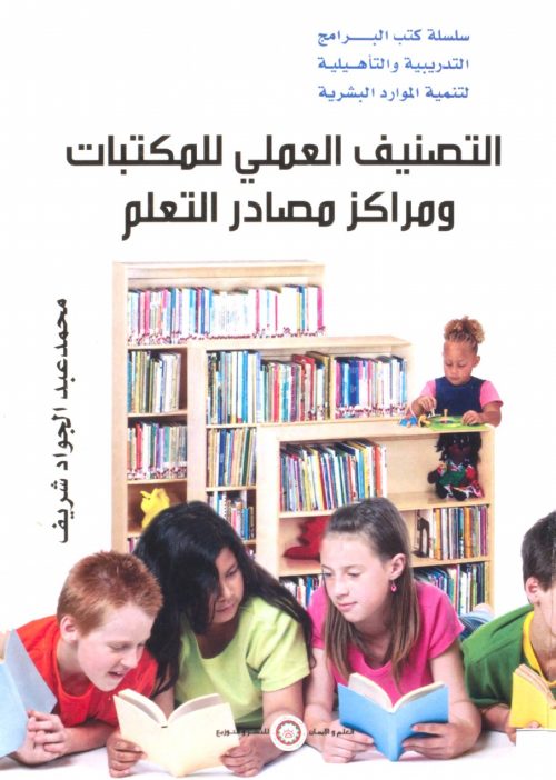 التصنيف العملي للمكتبات ومراكز مصادر التعلم