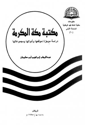 مكتبة مكة المكرمة دراسة موجزة لموقعها وادواتها ومجموعاتها