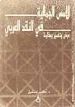الاسس الجمالية في النقد العربي عرض وتفسير ومقارنة