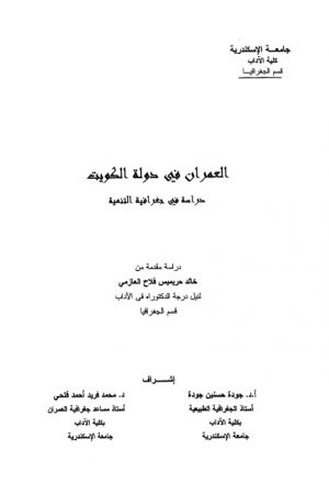 العمران في دولة الكويت دراسة في جغرافية التنمية