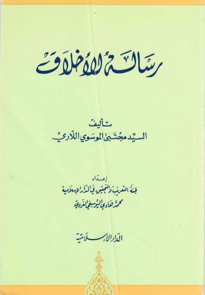 رسالة الاخلاق