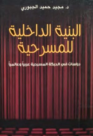 البنية الداخلية للمسرحية دراسات في الحبكة المسرحية عربيا وعالميا