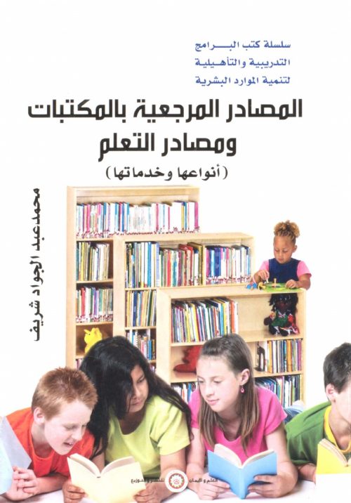 المصادر المرجعية بالمكتبات ومصادر التعلم انواعها وخدماتها