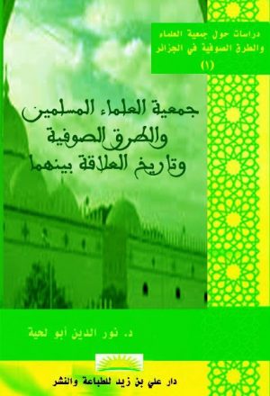 دراسات حول جمعية العلماء والطرق الصوفية في الجزائر