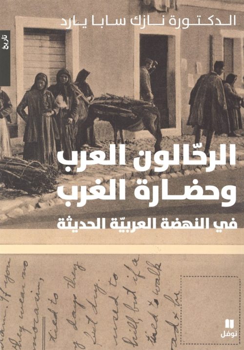 الرحالون العرب وحضارة الغرب في النهضة العربية الحديثة
