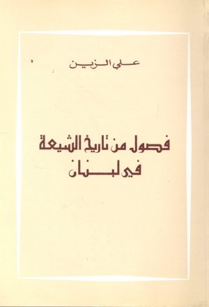 فصول من تاريخ الشيعة في لبنان