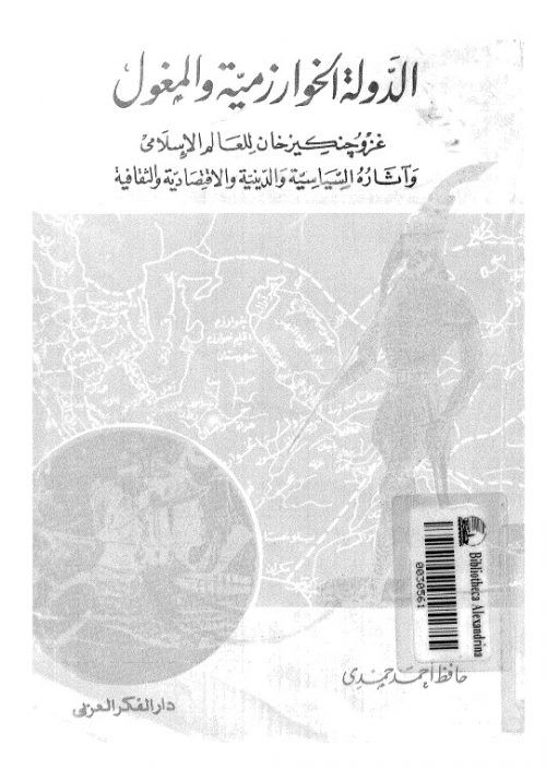الدولة الخوارزمية والمغول غزو جنكيز خان للعالم الاسلامي واثاره السياسية والدينية والاقتصادية والثقافية