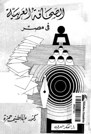 قصة الصحافة العربية في مصر منذ نشأتها الى منتصف القرن العشرين
