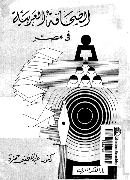 قصة الصحافة العربية في مصر منذ نشأتها الى منتصف القرن العشرين