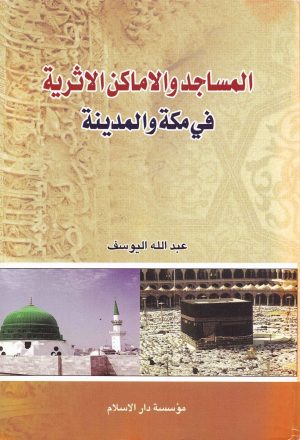 المساجد والاماكن الاثرية في مكة والمدينة