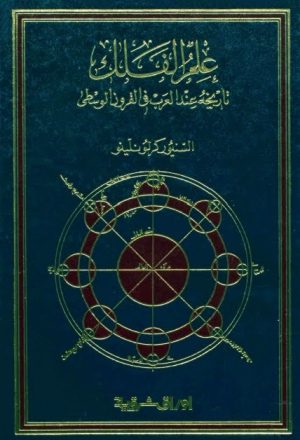 علم الفلك تاريخه عند العرب في القرون الوسطى