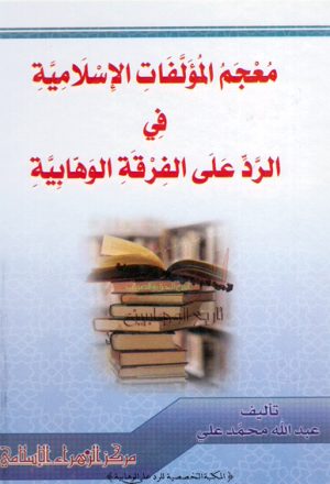 معجم المؤلفات الاسلامية في الرد على الفرقة الوهابية