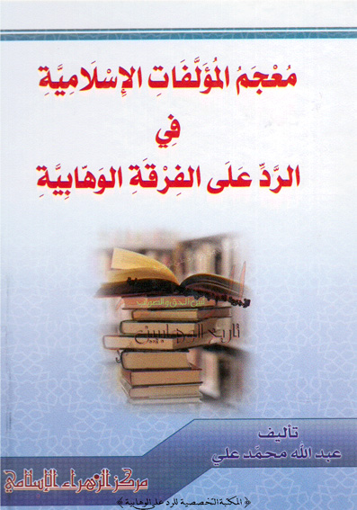 معجم المؤلفات الاسلامية في الرد على الفرقة الوهابية