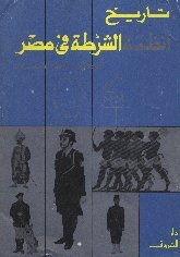 تاريخ انظمة الشرطة في مصر