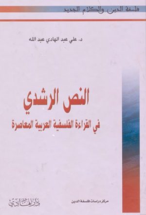 النص الرشدي في القراءة الفلسفية العربية المعاصرة