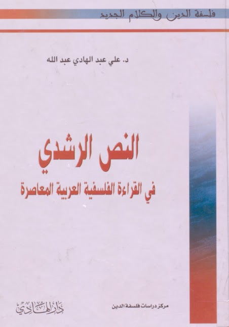 النص الرشدي في القراءة الفلسفية العربية المعاصرة