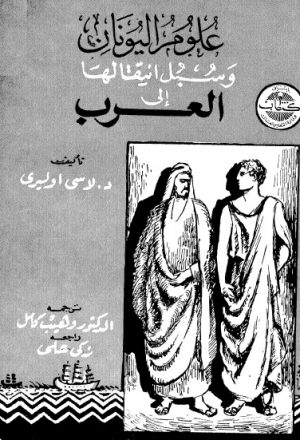 علوم اليونان وسبل انتقالها الى العرب