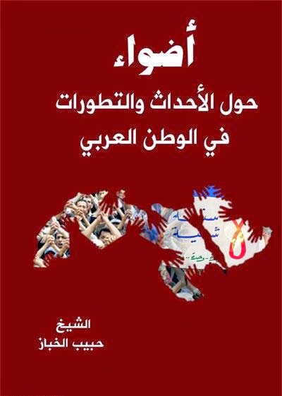 اضواء حول الاحداث والتطورات في الوطن العربي