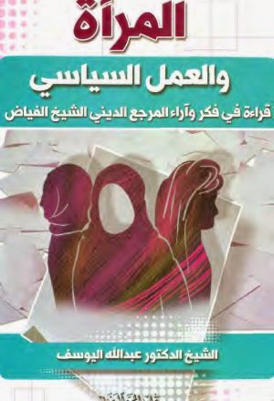 المرأة والعمل السياسي قراءة في فكر واراء المرجع الديني الشيخ الفياض