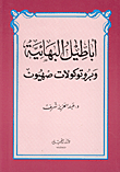 اباطيل البهائية وبروتوكولات صهيون