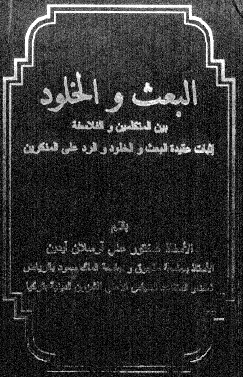 البعث والخلود بين المتكلمين والفلاسفة اثبات عقيدة البعث والخلود والرد على المنكرين