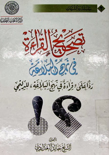 تصحيح القراءة في نهج البلاغة ردا على قراءة في نهج البلاغة للدليمي