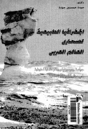 الجغرافيا الطبيعية لصحارى العالم العربي دراسات جيومورفولوجية ومناخية تطبيقية في مجال التنمية الاقتصادية