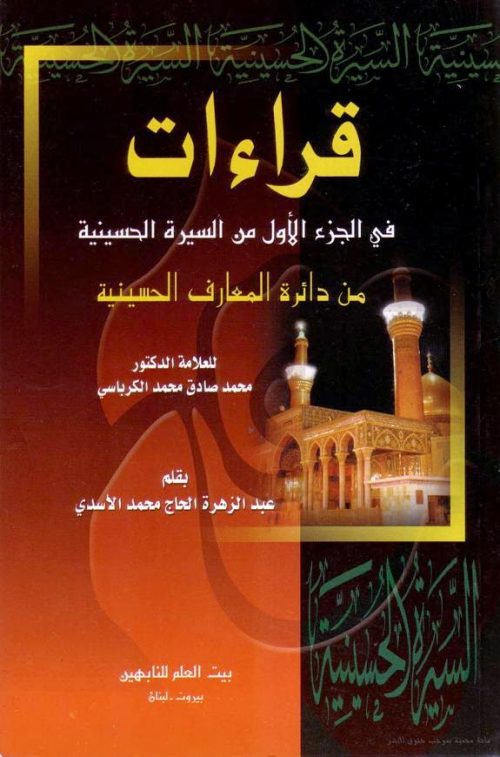 قراءات في الجزء الاول من السيرة الحسينية من دائرة المعارف الحسينية