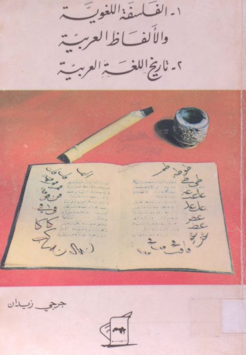 الفلسفة اللغوية والالفاظ العربية وتاريخ اللغة العربية
