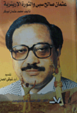 عثمان صالح سبي والثورة الاريترية
