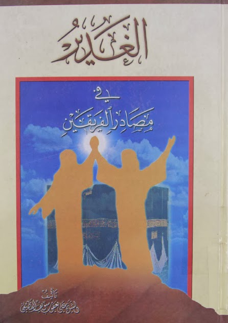 الغدير في مصادر الفريقين