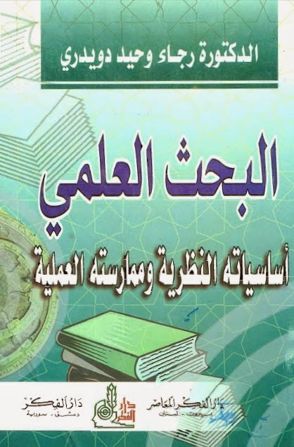 البحث العلمي اساسياته النظرية وممارسته العملية