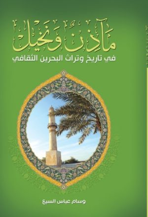 مأذن ونخيل في تاريخ وتراث البحرين الثقافي