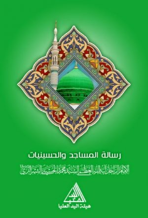 رسالة المساجد والحسينيات