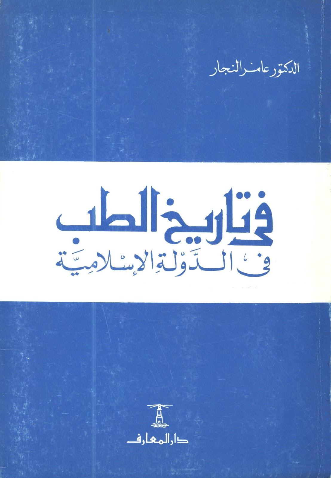 تحميل كتاب في تاريخ الطب في الدولة الاسلامية ل عامر النجار Pdf