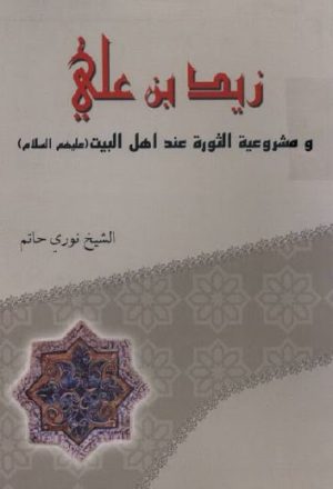 زيد بن علي ومشروعية الثورة عند اهل البيت عليهم السلام